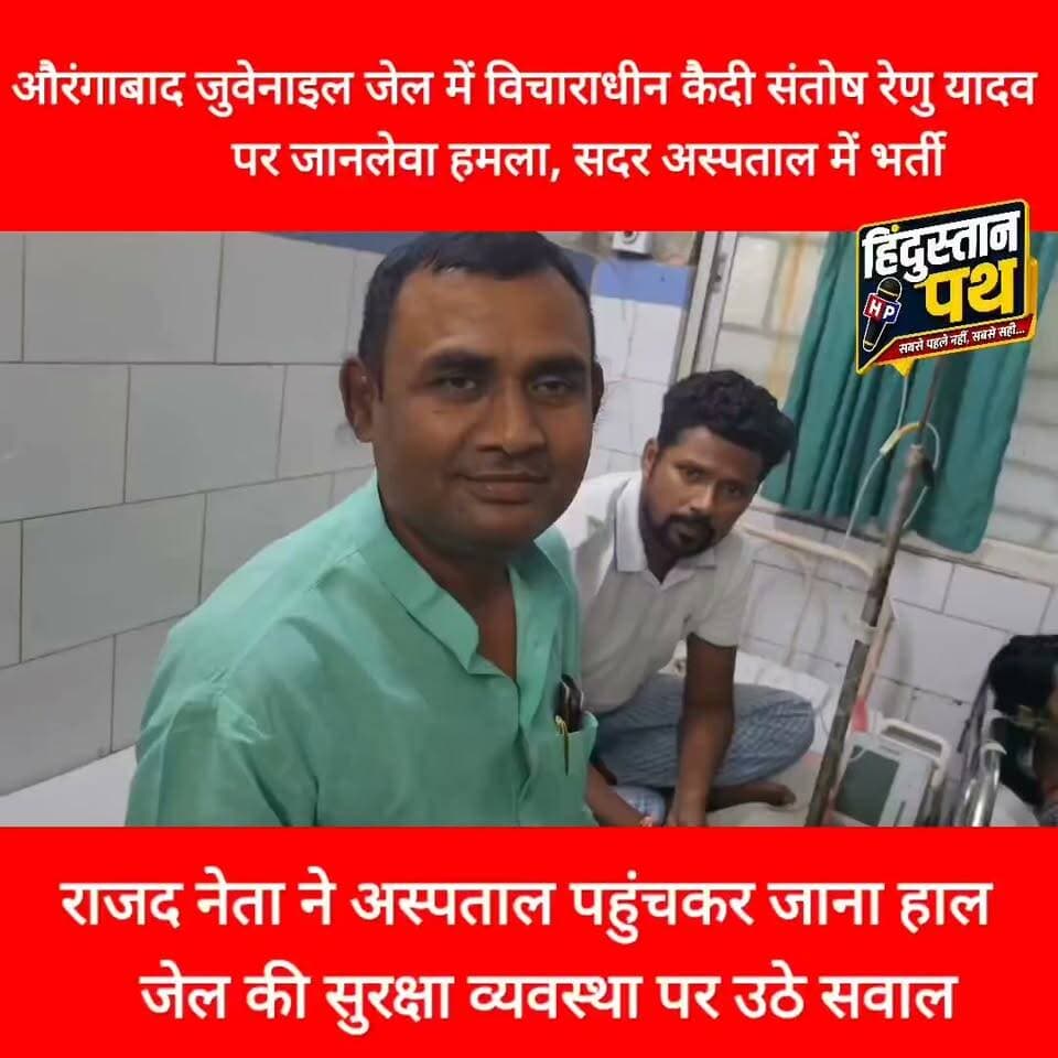 औरंगाबाद जुवेनाइल जेल में विचाराधीन कैदी संतोष रेणु यादव पर जानलेवा हमला, राजद नेता ने सदर अस्पताल में भर्ती रेणु यादव का जाना हाल , जेल सुरक्षा पर उठाए सवाल #bihar