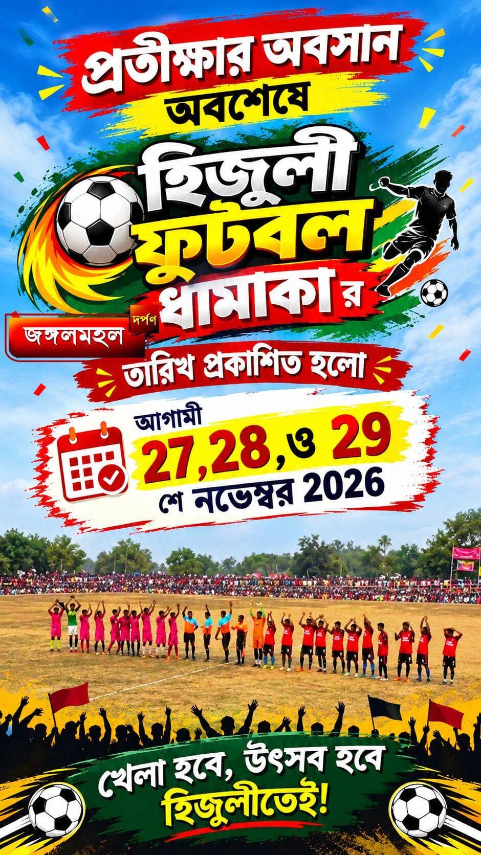 প্রতীক্ষার অবসান অবশেষে হিজুলী ফুটবল ধামাকা র তারিখ প্রকাশিত হলো। আগামী 27,28,ও 29 শে নভেম্বর 2026
