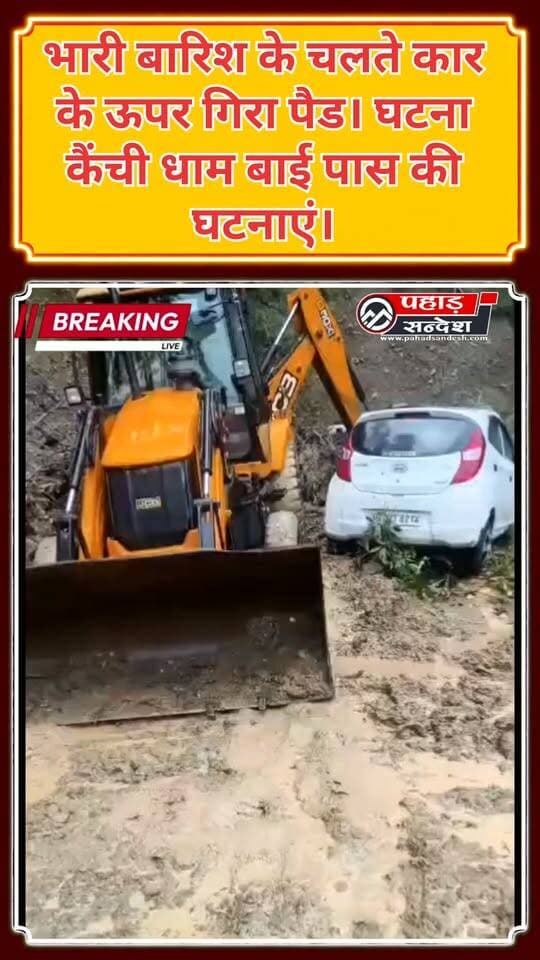 भारी बारिश के चलते कार कै ऊपर गिरा पैड। घटना कैंची धाम बाई पास की घटनाएं। ..