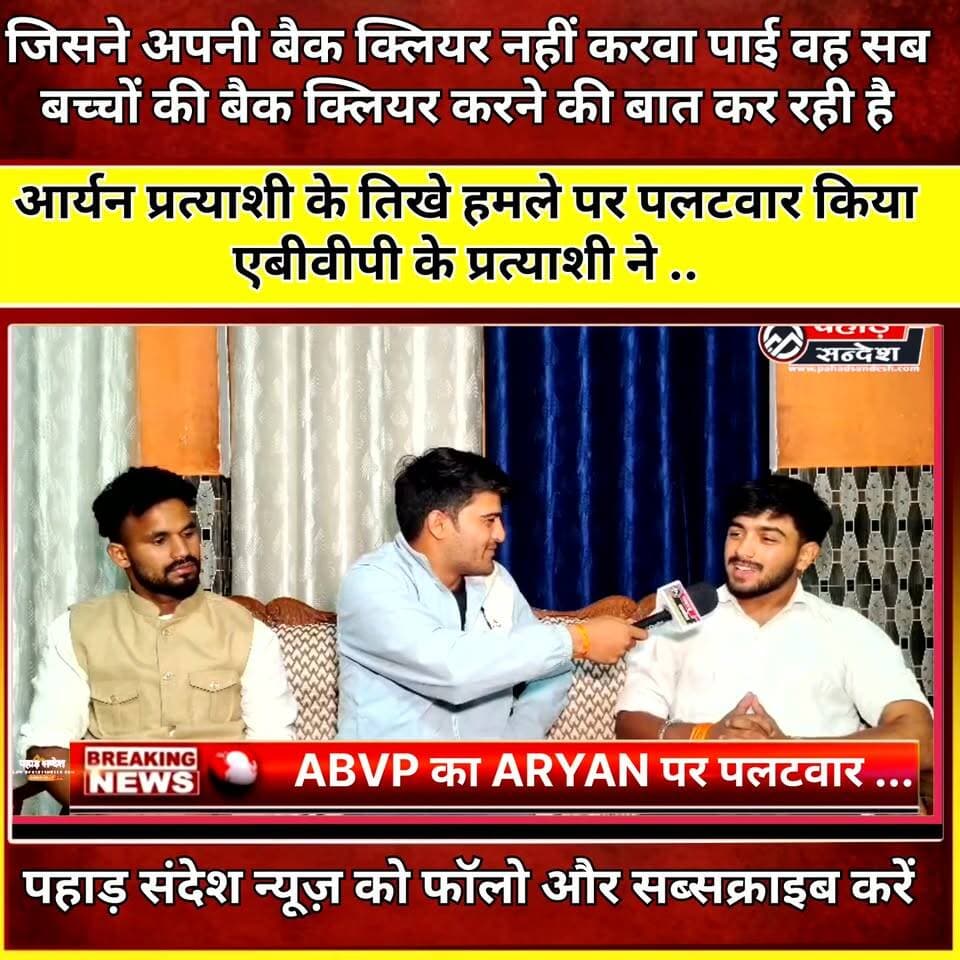 आर्यन प्रत्याशी के तिखे हमले पर पलटवार किया एबीवीपी के प्रत्याशी ने ..
