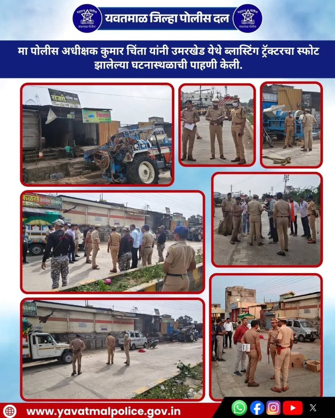 <nis:link nis:type=tag nis:id=yavatmalpolice nis:value=Yavatmalpolice nis:enabled=true nis:link/> माननीय पोलीस अधीक्षक कुमार चिंता यांनी उमरखेड येथे ब्लास्टिंग ट्रॅक्टरचा स्फोट झालेल्या घटनास्थळ ची पाहणी केली.