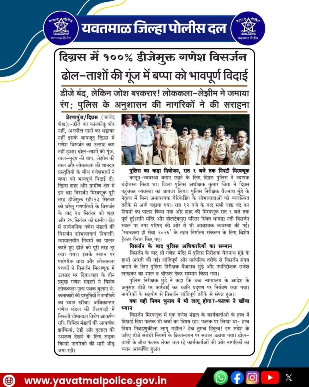 दिग्रस मध्ये 100% डीजेमुक्त गणेश विसर्जन @cmomaharashtra
महाराष्ट्र पोलीस | Maharashtra Police
HMO Maharashtra
<nis:link nis:type=tag nis:id=yavatmalpolice nis:value=yavatmalpolice nis:enabled=true nis:link/>
<nis:link nis:type=tag nis:id=police nis:value=police nis:enabled=true nis:link/>
<nis:link nis:type=tag nis:id=yavatmal nis:value=Yavatmal nis:enabled=true nis:link/>