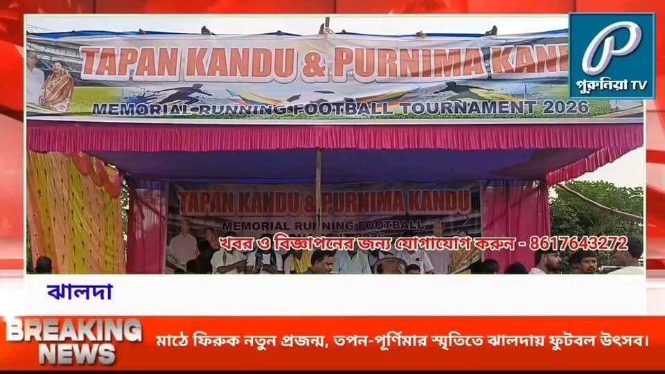 তপন-পূর্ণিমার স্মৃতিতে ফুটবল উৎসব, ঝালদায় জমজমাট সেমিফাইনাল।
#Jhalda #Purulia #MemoryFootballTournament #FootballTournament #FootballFever #JhaldaFootball #PuruliaFootball #FootballForYouth #BackToTheField #YouthInSports #SportsAndYouth #FootballCulture #JhaldaHighSchoolGround #SmritiFootballTournament #TapanKandu #PurnimaKandu #FootballLovers #LocalFootball #PuruliaSports #JhaldaNews