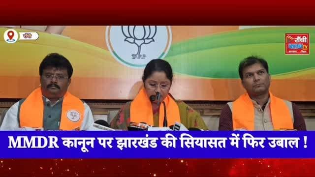 MMDR कानून पर Annapurna Devi का बड़ा हमला | Jharkhand Sarkar को दो टूक | MMDR Act 2026 | Ranchi News
#AnnapurnaDevi #MMDRAct #MMDRLaw #MMDRAmendment #JharkhandNews