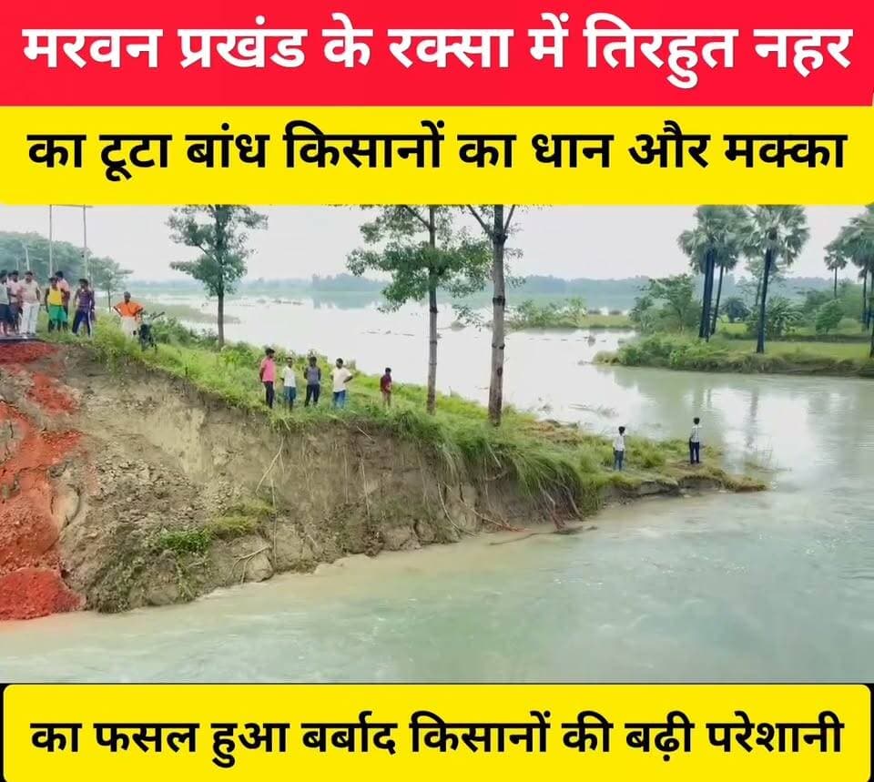 मुजफ्फरपुर जिले के मरवन प्रखंड के रक्सा ने तिरहुत नहर का मरम्मति नहीं होने के कारण टूटता है बांध फसल हुआ बर्बाद किसानों की बढ़ी परेशानी