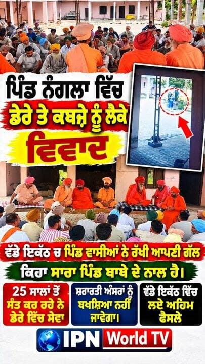 ਪਿੰਡ ਨੰਗਲਾ ਦੇ ਡੇਰੇ ’ਤੇ ਕਬਜ਼ੇ ਨੂੰ ਲੈਕੇ ਵਿਵਾਦ, ਝੰਡਾ ਚੜ੍ਹਾਉਣ ਦੀ ਕੋਸ਼ਿਸ਼ ਨਾਕਾਮ,ਸਾਰਾ ਪਿੰਡ ਹੋਇਆ ਇਕੱਠਾ