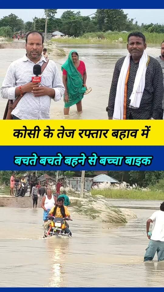 देखिए कोशि का रौद्र रूप guran Supaul #kosi_nadi_update