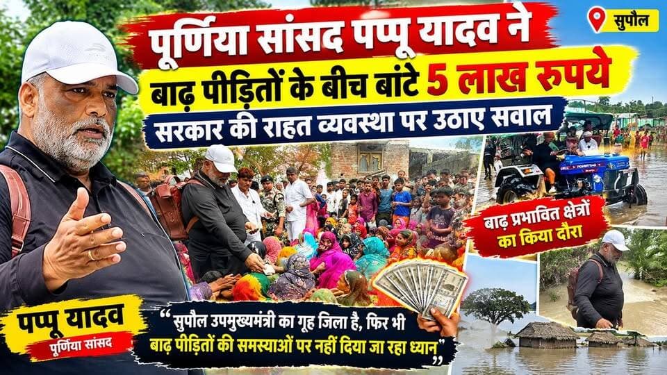 पूर्णिया सांसद पप्पू यादव ने बाढ़ पीड़ितों के बीच बांटे 5 लाख रुपये, सरकार की राहत व्यवस्था पर उठाए सवाल
बाढ़ प्रभावित क्षेत्रों में पप्पू यादव का दौरा