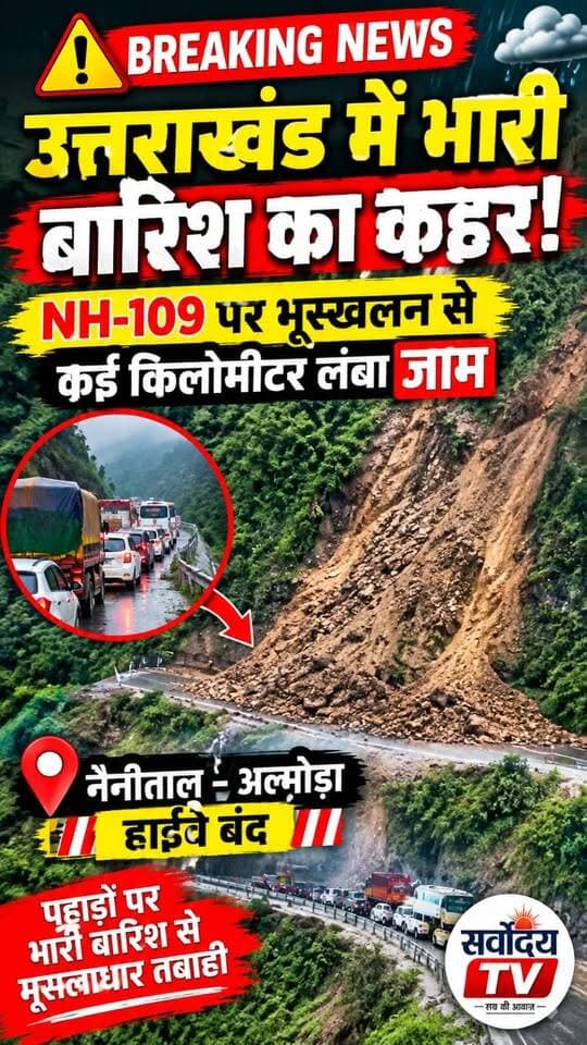 🚨 उत्तराखंड में भारी बारिश का कहर! NH-109 पर भूस्खलन से कई किलोमीटर लंबा जाम | नैनीताल अल्मोड़ा हाईवे बंद
#Uttarakhand #Landslide #NH109 #Nainital #Almora #BreakingNews #HeavyRain #Monsoon