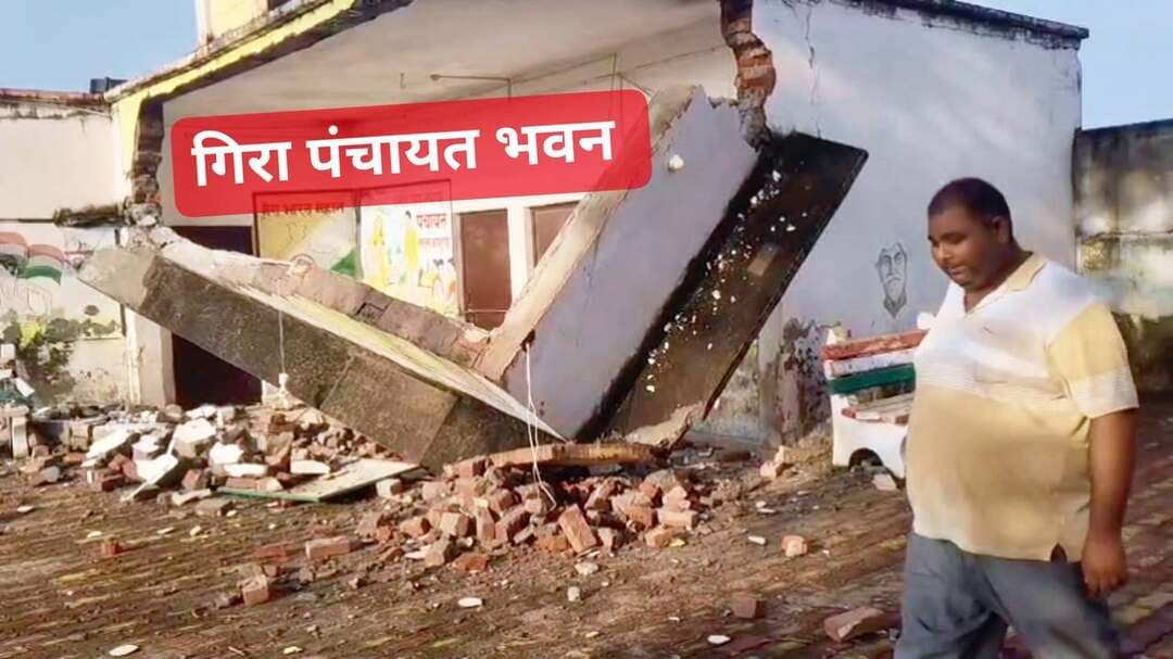 #बलिया #सीयर #ब्लॉक #ससना बहादुरपुर में लगातार तीन दिनों से हो रही #बारिश के बीच रविवार सुबह 31 साल पुराने जर्जर पंचायत भवन का विशाल छज्जा तेज आवाज के साथ भरभराकर गिर गया। गनीमत रही कि जिस समय छज्जा गिरा, उस वक्त मौके पर कोई मौजूद नहीं था, वरना बड़ा हादसा हो सकता था। खास बात यह है कि तीन कमरों वाले इसी भवन में पंचायत कार्यों के साथ होम्योपैथी अस्पताल भी संचालित होता था। घटना के बाद ग्रामीणों में जर्जर भवन की सुरक्षा को लेकर चिंता बढ़ गई है।
#followerseveryone #nonfollowersviewers #fb
#BalliaNews #BeltharaRoad #RainAlert #PanchayatBhawan #UttarPradeshNews
