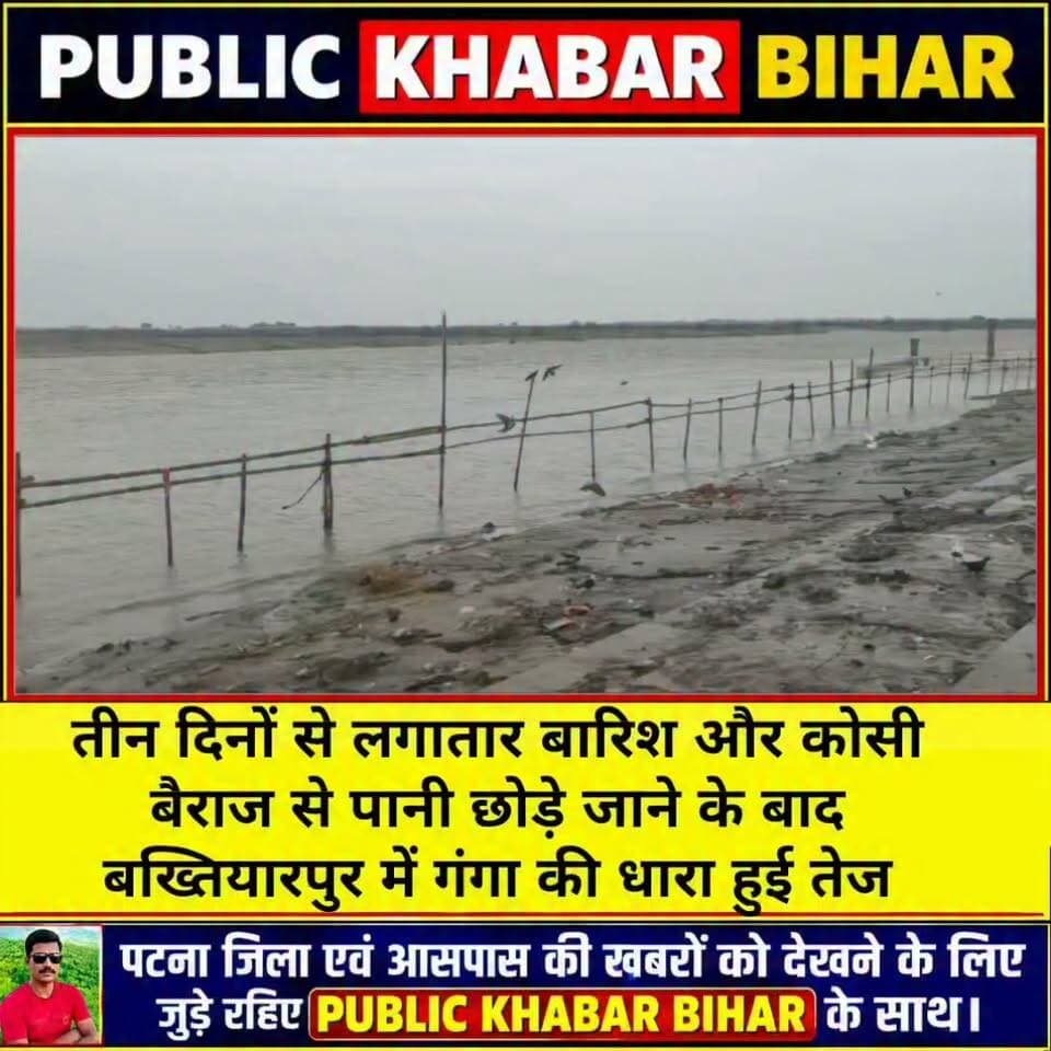 लगातार बारिश और कोसी बैराज से पानी छोड़े जाने के बाद #बख्तियारपुर में गंगा की तेज धार।