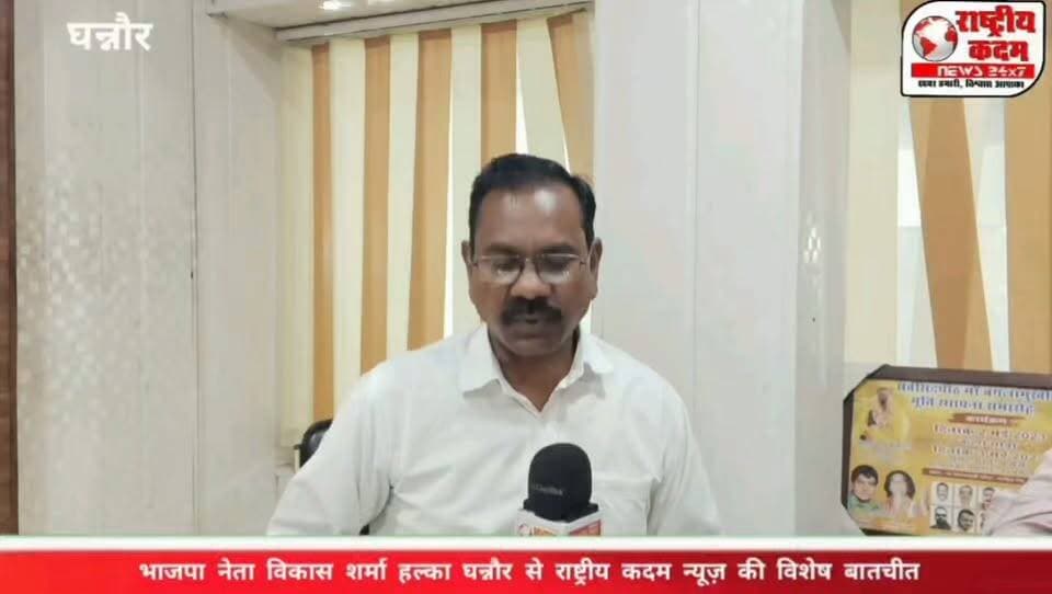भाजपा नेता विकास शर्मा ने ‘राष्ट्रीय कदम न्यूज़’ से विशेष बातचीत में पंजाब की राजनीति और घन्नौर विधानसभा क्षेत्र से जुड़े मुद्दों पर अपनी बात रखी। उन्होंने कहा, “भाजपा को पंजाब की नहीं, पंजाब के लोगों को भाजपा की जरूरत है।” विकास शर्मा ने कहा कि यदि पार्टी उन्हें टिकट देती है तो वह चुनाव लड़ने के लिए तैयार हैं और सीट जीतकर पार्टी की झोली में डालने का काम करेंगे।
उन्होंने पंजाब में नशे की समस्या को आज का सबसे बड़ा मुद्दा बताते हुए इस पर गंभीरता से काम करने की जरूरत पर जोर दिया।
📍 हल्का घन्नौर
🎙️ विशेष बातचीत — राष्ट्रीय कदम न्यूज़
#राष्ट्रीयकदमन्यूज़ #Ghannaour #BJP #VikasSharma #PunjabPolitics #Punjab #NashaMukti #PoliticalInterview #PunjabNews