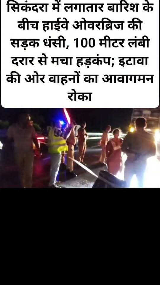 सिकंदरा में लगातार बारिश के बीच हाईवे ओवरब्रिज की सड़क धंसी, 100 मीटर लंबी दरार से मचा हड़कंप; इटावा की ओर वाहनों का आवागमन रोका। #NHAI #kanpurdehatnews #facebookpost #viralpost #follovar