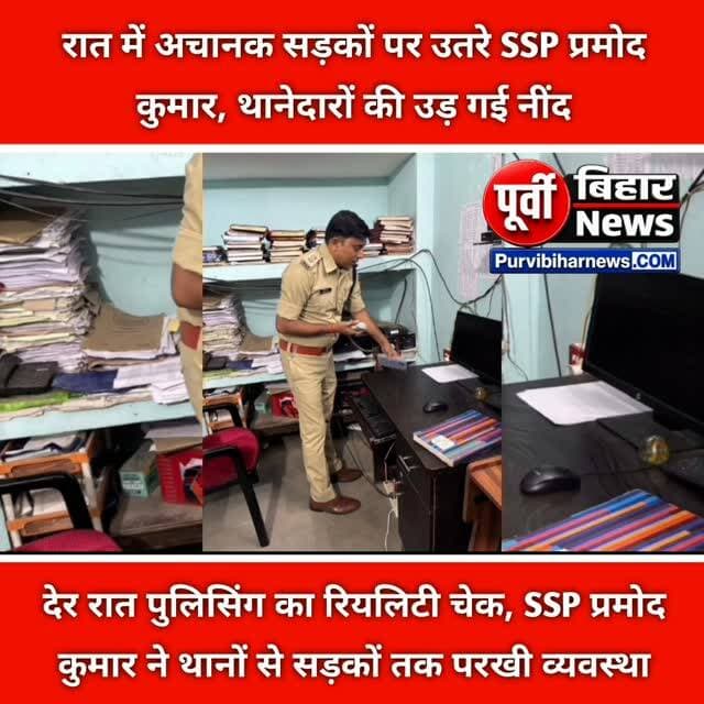 भागलपुर में देर रात अचानक एसएसपी प्रमोद कुमार निरीक्षण पर निकले तो शहर के कई थानों के प्रभारी और पुलिसकर्मियों में हड़कंप मच गया। एसएसपी ने सड़क से लेकर थाने तक तैनात पुलिसकर्मियों की कार्यप्रणाली और मुस्तैदी का जायजा लिया।
जगदीशपुर से लेकर बरारी थाना क्षेत्र तक एसएसपी ने पुलिस व्यवस्था का निरीक्षण किया। इस दौरान आपातकालीन सेवा 112 की गाड़ियों, ड्यूटी पर तैनात पुलिसकर्मियों, वारंटियों और कुख्यात अपराधियों से जुड़ी कार्रवाई की भी जानकारी ली गई।
एसएसपी ने पुलिस अधिकारियों को स्पष्ट निर्देश दिया कि रात में गश्ती और सुरक्षा व्यवस्था में किसी तरह की लापरवाही बर्दाश्त नहीं की जाएगी। उन्होंने कहा कि किसी भी तरह की संदिग्ध गतिविधि सामने आने पर तत्काल कार्रवाई की जाए, और ड्यूटी में लापरवाही मिलने पर संबंधित पुलिसकर्मियों के खिलाफ सख्त कार्रवाई होगी।