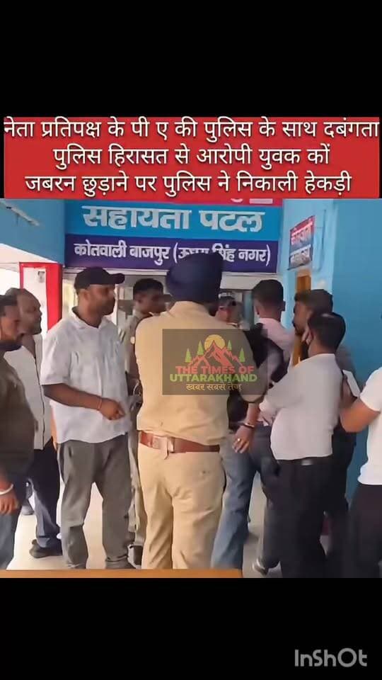 जब बाजपुर कोतवाली पुलिस हिरासत से युवक को छुड़ाने पहुंचे नेता प्रतिपक्ष के PA तो पुलिस ने निकाली सारी हेकड़ी...
Udham Singh Nagar Police Uttarakhand 𝑭𝒐𝒍𝒍𝒐𝒘𝒆𝒓𝒔. Rudrapur online Uttarakhand Police RUDRAPUR CITY Vikas Sharma Tilak Raj Behar Haridwar Police