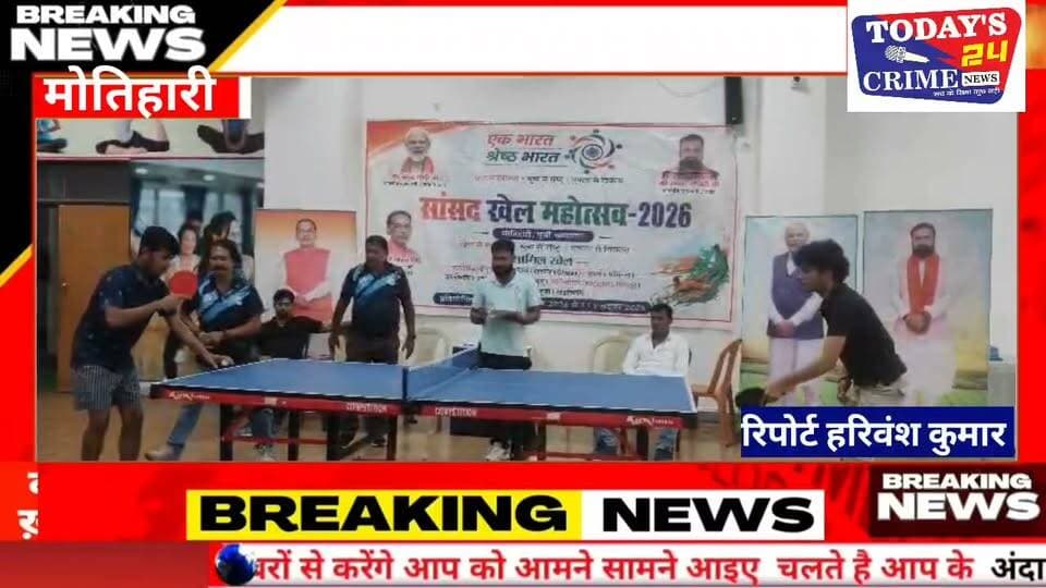 सांसद खेल महोत्सव-2026 में टेबल टेनिस का रोमांच
खेल भवन में खिलाड़ियों का दमखम! सांसद खेल महोत्सव में टेबल टेनिस का रोमांच
मोतिहारी के खेल भवन में शनिवार को खेल का जोश चरम पर रहा… टेबल टेनिस की टेबल पर दिखा खिलाड़ियों का दमखम, रफ्तार और जीत का जुनून। मौका था सांसद खेल महोत्सव-2026 के तहत आयोजित टेबल टेनिस प्रतियोगिता का… जहां जिलेभर से पहुंचे खिलाड़ियों ने एक-दूसरे को कड़ी टक्कर दी। मुकाबले में शशांक रौशन और बंदना कुमारी ने अपने-अपने वर्ग में शानदार प्रदर्शन करते हुए विजेता का खिताब अपने नाम किया।।।।।।।।।।।।।
#सांसदखेलमहोत्सव2026
#टेबलटेनिसप्रतियोगिता
#मोतिहारी
#Todays24crimenews
#SportsNews