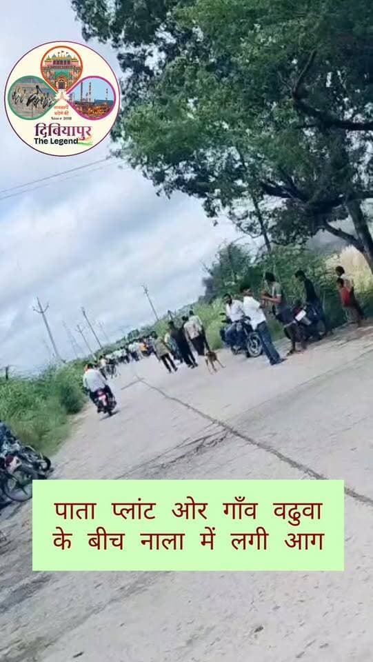 फफूंद क्षेत्र में पाता प्लांट और ग्राम बढ़ुआ के बीच स्थित नाले में आग लगने की सूचना मिली है। 🔥
आग लगने के कारणों की फिलहाल कोई आधिकारिक जानकारी सामने नहीं आई है। स्थानीय लोगों में घटना को लेकर चर्चा का माहौल है। यदि आप क्षेत्र में मौजूद हैं, तो आग के आसपास जाने से बचें और सतर्क रहें।
📍 पाता प्लांट – बढ़ुआ, जिला औरैया
घटना से जुड़ी कोई फोटो, वीडियो या जानकारी हो तो हमें भेज सकते हैं।वीडियो सोशल मीडिया पर वायरल हो रहा है
#DibiyapurTheLegend #Auraiya #Dibiyapur #PataPlant #BreakingNews जानकारी_भरोसे_की