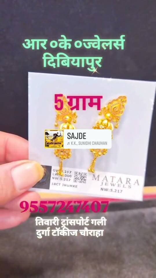 आर.के. ज्वेलर्स दिबियापुर में खूबसूरत सोने के झुमके उपलब्ध हैं। मात्र 5 ग्राम में शानदार डिजाइन! आज ही संपर्क करें 9557247407 #DibiyapurJewellery #GoldJhumke #AuriyaShopping
#goldjewellery
#VIRALPOST