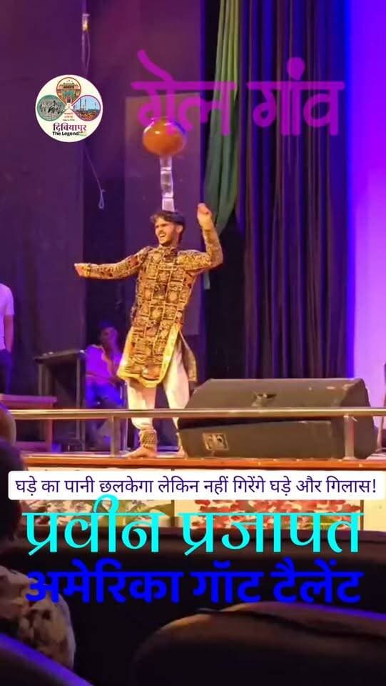 🎭 सिर पर गिलासों की मीनार और पानी से भरा घड़ा रखकर ऐसा नाचे प्रवीण प्रजापत, देखते रह गए दर्शक!
Harshotsav'26 के मंच पर अंतरराष्ट्रीय कलाकार प्रवीण प्रजापत एवं टीम ने ऐसी शानदार प्रस्तुति दी कि दर्शक मंत्रमुग्ध हो गए।
😲 कार्यक्रम का सबसे रोमांचक क्षण तब आया, जब प्रवीण प्रजापत ने सिर पर कई गिलास और उनके ऊपर पानी से भरा घड़ा रखकर लोक नृत्य प्रस्तुत किया। नृत्य के दौरान घड़े का पानी तो छलकता रहा, लेकिन न तो एक भी गिलास गिरा और न ही घड़ा डगमगाया। कलाकार का यह अद्भुत संतुलन और कौशल देख पूरा सभागार तालियों की गड़गड़ाहट से गूंज उठा।
👏 लोक संस्कृति, संगीत और नृत्य की शानदार प्रस्तुतियों ने देर रात तक दर्शकों का भरपूर मनोरंजन किया और Harshotsav'26 को यादगार बना दिया।
📍 सरगम ऑडिटोरियम, गैल गांव, दिबियापुर
#Harshotsav2026 #PraveenPrajapat #GAILGaon #Dibiyapur #Auraiya
DibiyapurTheLegend लोकसंस्कृति गैल_गांव दिबियापुर CulturalEvening