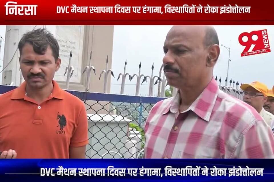 निरसा : DVC मैथन स्थापना दिवस पर हंगामा, विस्थापितों ने रोका झंडोत्तोलन
#nirsa #nirsanews #dvc #dvcmaithon #maithon #maithondam #foundationday #establishmentday