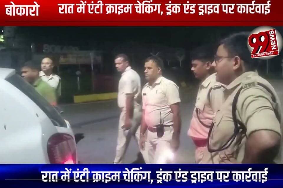 बोकारो : रात में एंटी क्राइम चेकिंग, ड्रंक एंड ड्राइव पर कार्रवाई
#bokaro #bokaronews #jharkhand #jharkhandnews #anticrimechecking #anticrime #drunkanddrive