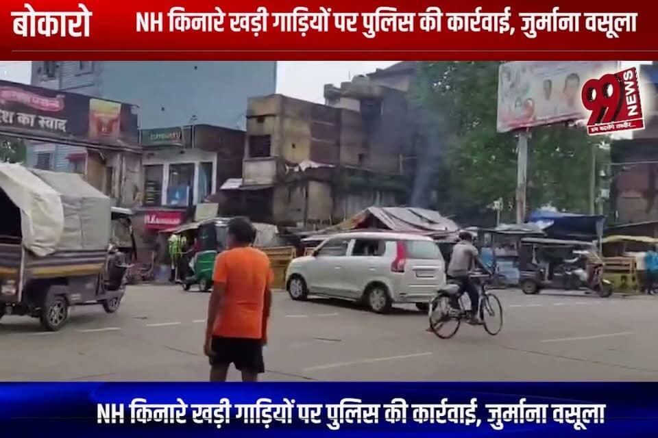 बोकारो : NH किनारे खड़ी गाड़ियों पर पुलिस की कार्रवाई, जुर्माना वसूला
#bokaro #bokaronews #nh #nhroad #trafficpolice #policeaction