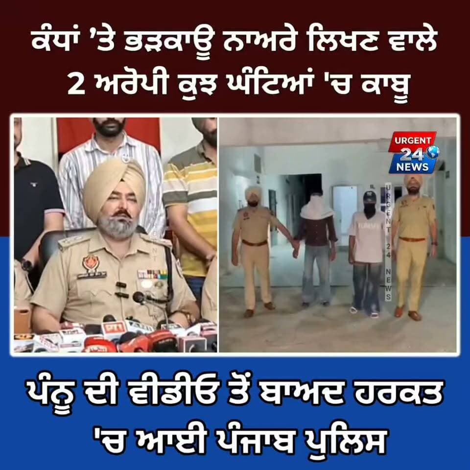 ਕੰਧਾਂ ’ਤੇ ਭੜਕਾਊ ਨਾਅਰੇ ਲਿਖਣ ਵਾਲੇ
2 ਅਰੋਪੀ ਕੁਝ ਘੰਟਿਆਂ 'ਚ ਕਾਬੂ ,ਪੰਨੂ ਦੀ ਵੀਡੀਓ ਤੋਂ ਬਾਅਦ ਹਰਕਤ 'ਚ ਆਈ ਪੰਜਾਬ ਪੁਲਿਸ
#AmritsarPoliceAction
#ProvocativeSlogansCase
#AmritsarNews
#PunjabPolice
#BreakingNewsPunjab