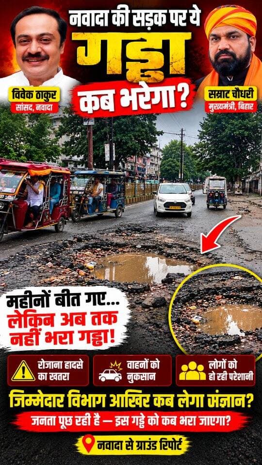 नवादा की सड़क पर बना ये गड्ढा आखिर कब भरेगा? 🚨
महीनों बीत गए, लेकिन सड़क पर बने इस बड़े गड्ढे की अब तक मरम्मत नहीं हुई। रोज़ाना इस रास्ते से गुजरने वाले लोगों को परेशानी का सामना करना पड़ रहा है और हादसे का खतरा भी बना हुआ है।
जिम्मेदार विभाग की नजर आखिर कब पड़ेगी?
जनता पूछ रही है—आखिर इस गड्ढे को कब भरा जाएगा? 🛣️
📍 नवादा से ग्राउंड रिपोर्ट
#Nawada #NawadaNews #RoadProblem # #GroundReport #NewsExpress26