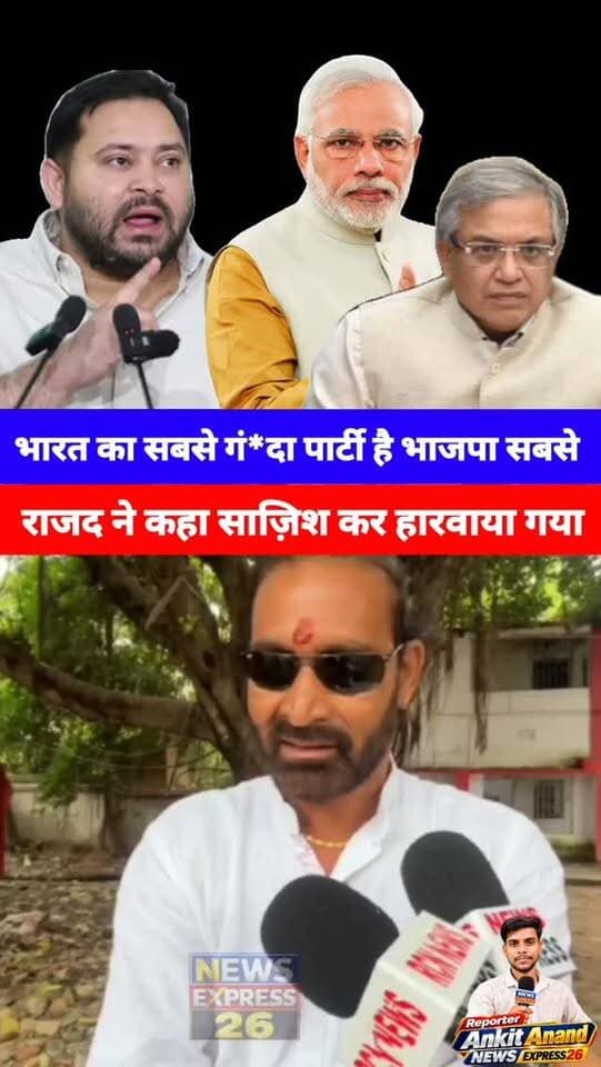 Election commission पर गुस्सा हुये राजद नेता रणविजय सिंह।
#Newsexpress26 #rjd #electincomission #ranvijaysingh #biharelection