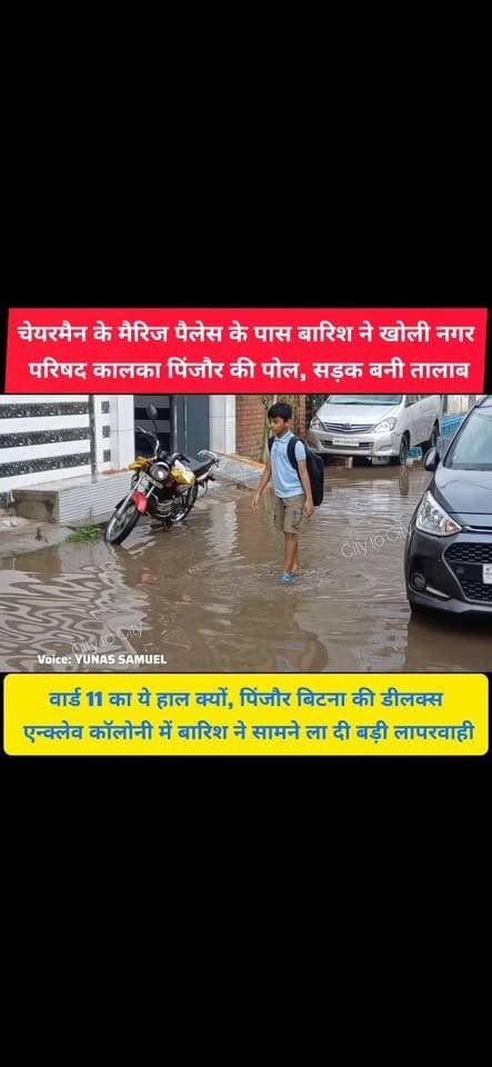 चेयरमैन के मैरिज पैलेस के पास बारिश ने खोली नगर परिषद की पोल
पिंजौर की डीलक्स एन्क्लेव कॉलोनी में हर बार बारिश के बाद खड़ा रहता है पानी, आवाजाही हो जाती है बंद, लोग परेशान
#pinjore #kalka #panchkula #haryana #news