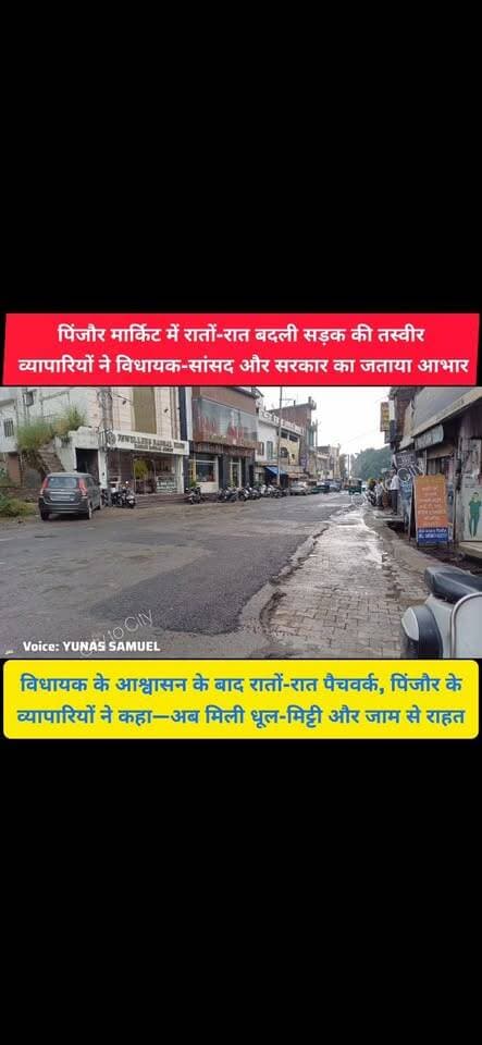 पिंजौर मेन मार्किट के व्यापारी बोले—सरकार ऐसे ही काम करती रहे, पिंजौर के व्यापारी साथ खड़े हैं
रातों-रात बदल गई पिंजौर मार्केट की तस्वीर, सड़क सुधरी तो व्यापारियों ने सरकार को कहा धन्यवाद
#pinjore #kalka #panchkula #haryana #HMT #news #ambala
