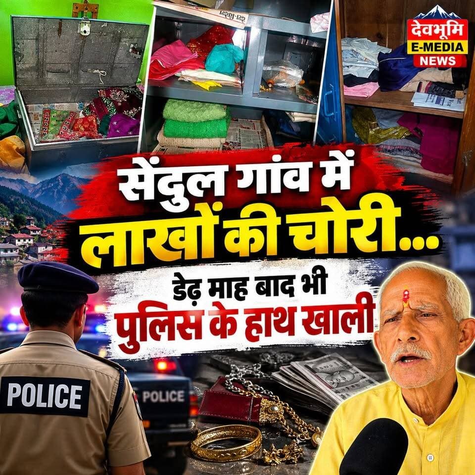 ◆ सेंदुल गांव में हुई लाखों की चोरी के डेढ़ माह बाद भी पुलिस के हाथ खाली...
◆ पीड़ित परिवार ने पुलिस की कार्यशैली पर उठाए गंभीर सवाल...
◆ लाखों के आभूषण और ₹50 हजार नकदी ले उड़े थे चोर...
#Tehrigarhwal #Ghansali
#Sendul
#TehriPolice
#GhansaliPolice
#DMtehri
#UttarakhandPolice
#SSPtehri