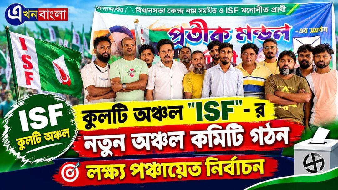 কুলটি অঞ্চল "ISF" - র নতুন অঞ্চল কমিটি গঠন _
লক্ষ্য পঞ্চায়েত নির্বাচন।
<nis:link nis:type=tag nis:id=isf nis:value=ISF nis:enabled=true nis:link/> <nis:link nis:type=tag nis:id=kulti nis:value=Kulti nis:enabled=true nis:link/> <nis:link nis:type=tag nis:id=minakhan nis:value=Minakhan nis:enabled=true nis:link/> <nis:link nis:type=tag nis:id=news nis:value=News nis:enabled=true nis:link/> <nis:link nis:type=tag nis:id=breakingnews nis:value=BreakingNews nis:enabled=true nis:link/> Pratik Mondal