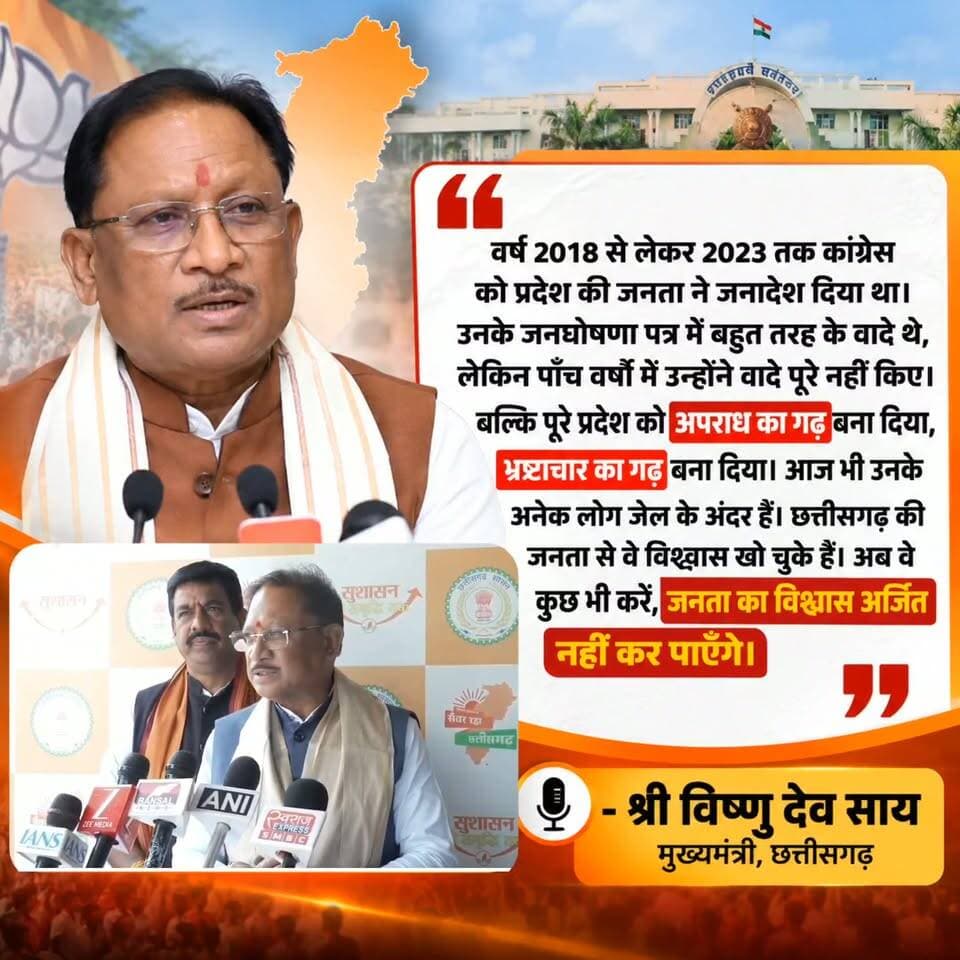 वर्ष 2018 से लेकर 2023 तक कांग्रेस को प्रदेश की जनता ने जनादेश दिया था। उनके जनघोषणा पत्र में बहुत तरह के वादे थे, लेकिन पाँच वर्षों में उन्होंने वादे पूरे नहीं किए। बल्कि पूरे प्रदेश को अपराध का गढ़ बना दिया, भ्रष्टाचार का गढ़ बना दिया। आज भी उनके अनेक लोग जेल के अंदर हैं। छत्तीसगढ़ की जनता से वे विश्वास खो चुके हैं। अब वे कुछ भी करें, जनता का विश्वास अर्जित नहीं कर पाएँगे।
श्री विष्णु देव साय
मुख्यमंत्री, छत्तीसगढ़
#bjp #bjpcg #CMOChhattisgarh