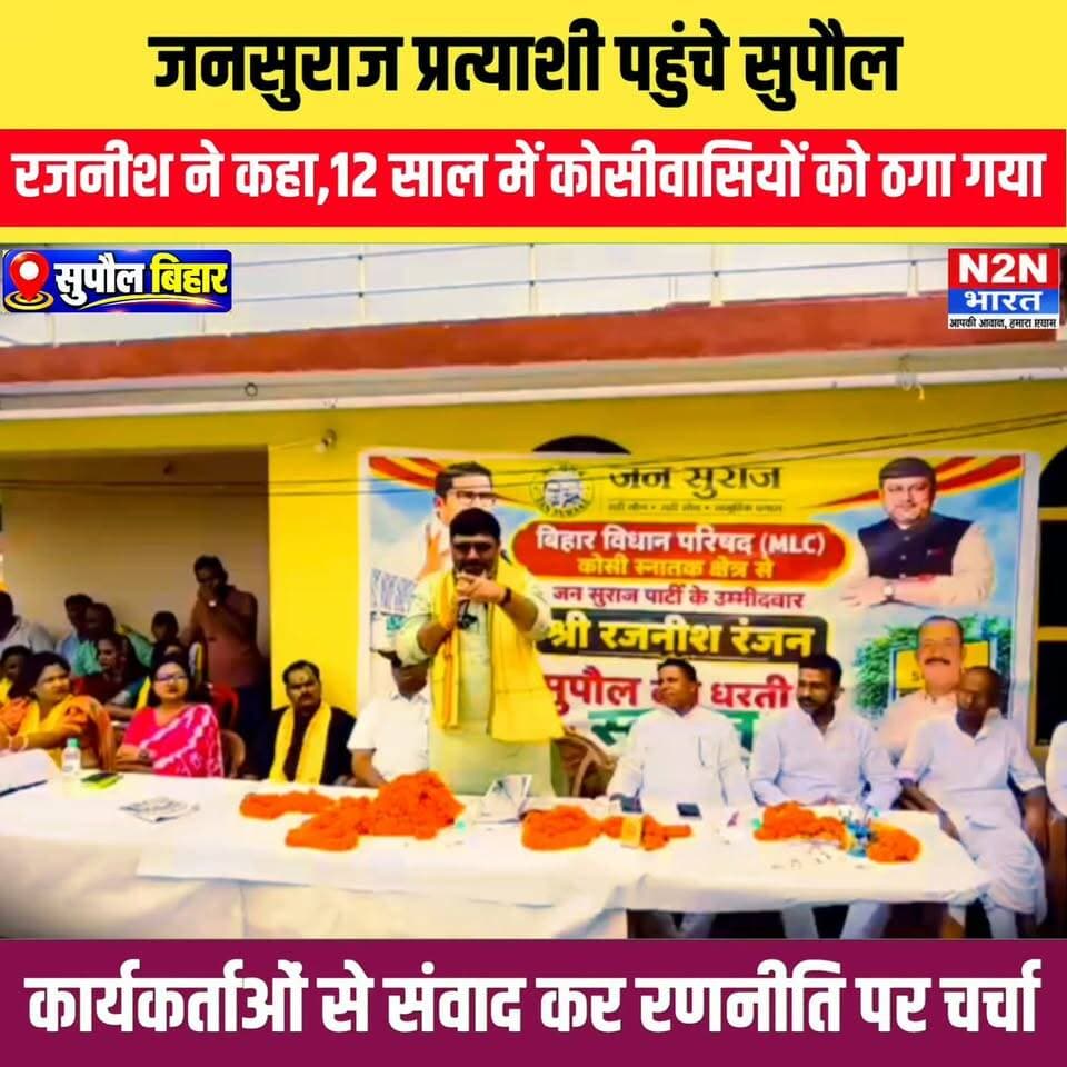 जनसुराज प्रत्याशी पहुंचे सुपौल, रजनीश रंजन ने कहा 12 सालों से कोसी वासियों को ठगा गया है, कार्यकर्ताओं से संवाद कर रणनीति पर चर्चा
#reelsvideoシ #reelsviralシ #viralreelsシ #reelsfbシ #pappuyadavजनअधिकारपार्टी #nepalireels #supauljila #kosibaraj #biharnewstoday #rjdlovers #jansuraajsangrampur #jansuraajdarbhanga #jansuraajparty #jansuraaj_harlakhi #jansuraajyatra #JanSuraajPadyatra