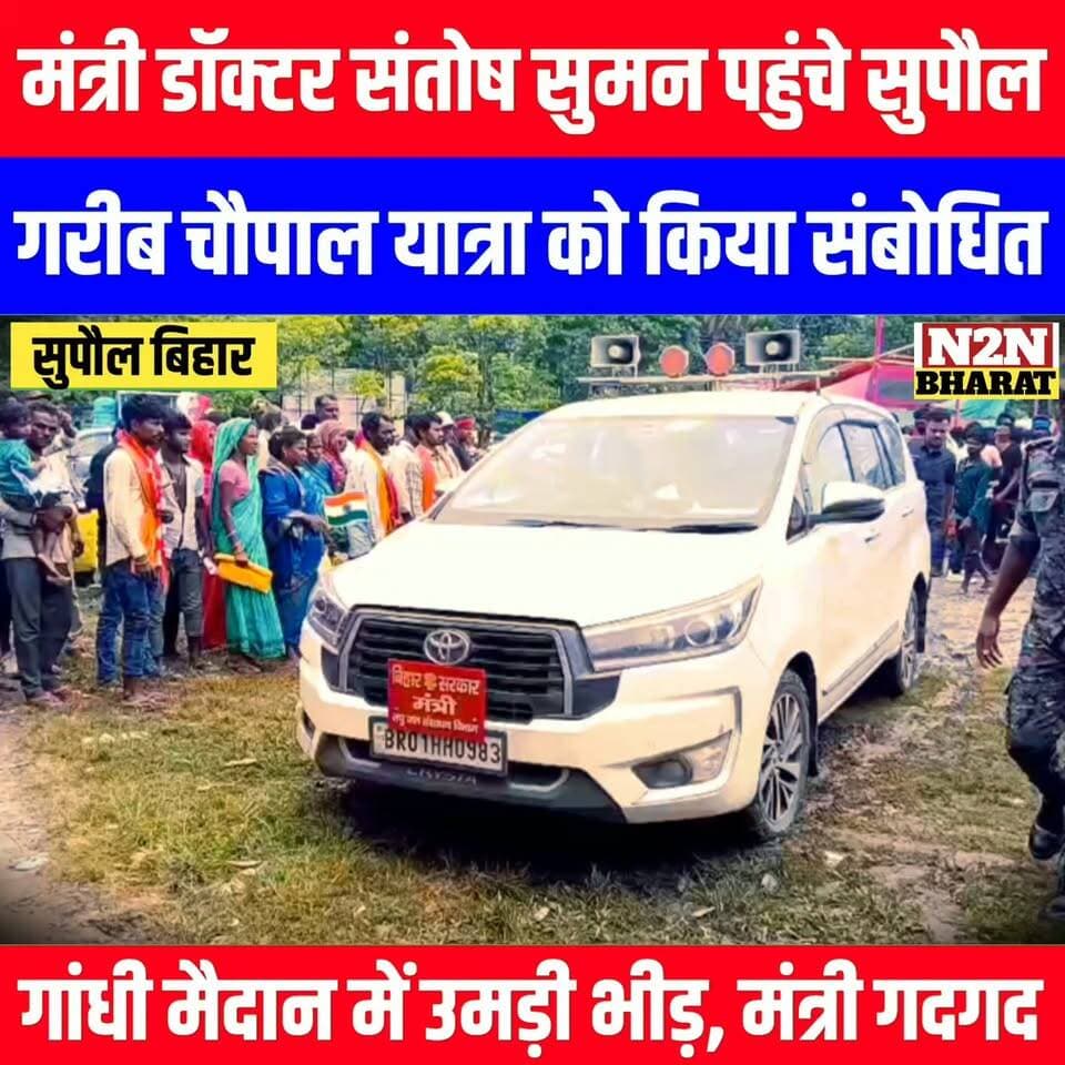 मंत्री डॉक्टर संतोष सुमन पहुंचे सुपौल, गरीब चौपाल यात्रा को किया संबोधित, गांधी मैदान में उमड़ी भीड़, गदगद हुए मंत्री,
#reelsvideoシ #reelsviralシ #viralreelsシ #reelsfbシ #pappuyadavजनअधिकारपार्टी #nepalireels #supauljila #kosibaraj #biharnewstoday #rjdlovers