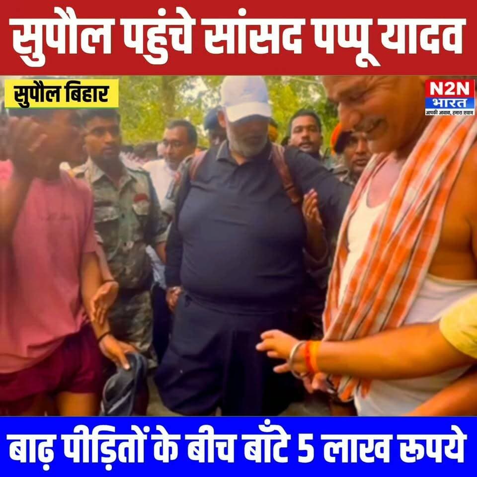 सुपौल बाढ़ पीड़ितों के बीच पहुंचे पूर्णिया सांसद पप्पू यादव, बाढ़ पीड़ितों के बीच बाँटे 5 लाख रूपये,--
#reelsvideoシ #reelsviralシ #viralreelsシ #reelsfbシ #nepalireels #supauljila #kosibaraj #biharnewstoday #rjdlovers #tejswiyadav #pappuyadavजनअधिकारपार्टी #PappuYadav #RajeshRanjan
