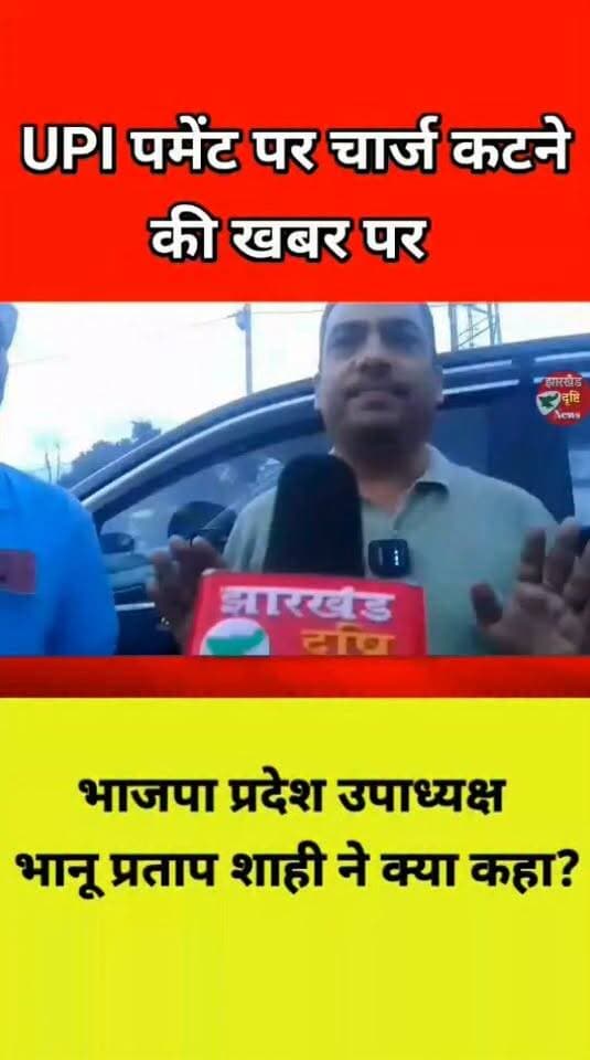 UPI पेमेंट पर चार्ज कटने की खबर पर भानु प्रताप शाही ने क्या कहा?.…। झारखंड दृष्टि न्यूज