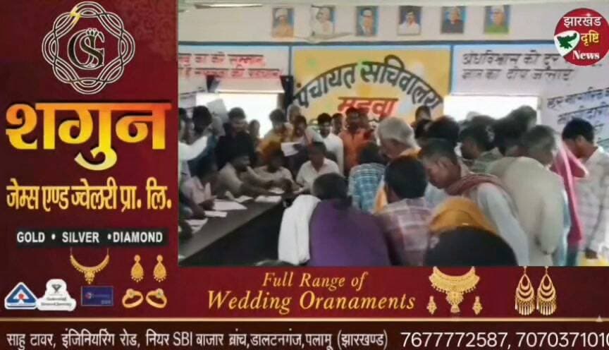 मड़वा पंचायत सचिवालय मे लगा एस आई आर जनसुनवाई शिविर ..…। झारखंड दृष्टि न्यूज