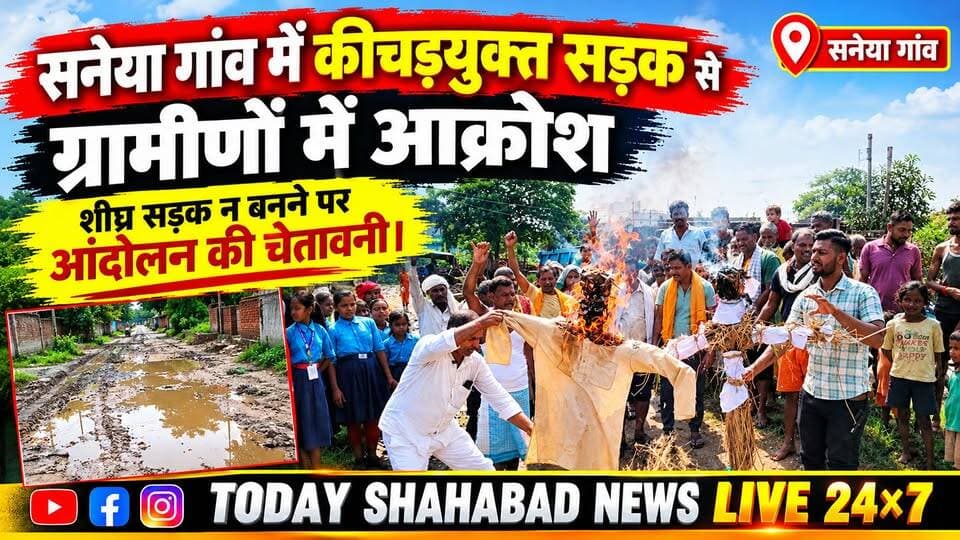 सनेया गांव में कीचड़युक्त सड़क से ग्रामीणों में आक्रोश, शीघ्र सड़क न बनने पर आंदोलन की चेतावनी।