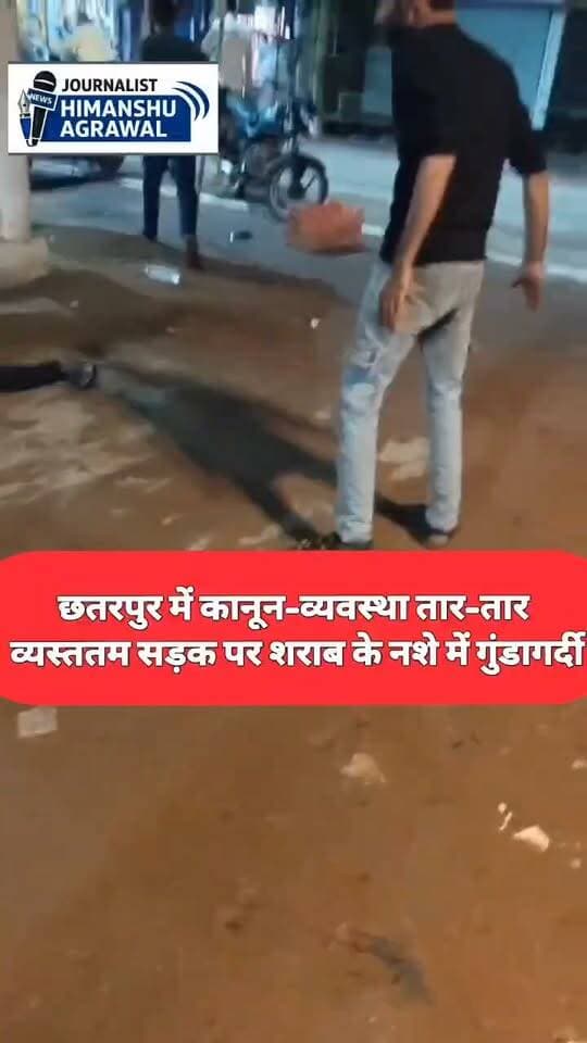 छतरपुर के नगर पालिका के ठीक सामने शराबियों के तांडव का एक वीडियो सोशल मीडिया पर तेजी से वायरल हो रहा है। वीडियो में तीन युवक कथित तौर पर शराब के नशे में राह चलते लोगों से बेल्ट और लात-घूंसों से मारपीट करते नजर आ रहे हैं।,वायरल वीडियो में साफ दिख रहा है कि नशे में धुत युवक सड़क पर आते-जाते राहगीरों को रोककर उनके साथ बदसलूकी और मारपीट कर रहे हैं। एक युवक बेल्ट निकालकर लोगों पर हमला कर रहा है, जबकि उसके साथी लात-घूंसे चला रहे हैं।,
सबसे बड़ी बात ये है कि ये पूरी घटना नगर पालिका के सामने हुई, जो शहर का व्यस्ततम इलाका माना जाता है। इसके बावजूद युवक बेखौफ होकर मारपीट करते रहे। घटना के बाद छतरपुर पुलिस की गश्त और सुरक्षा व्यवस्था पर गंभीर सवाल खड़े हो रहे हैं।