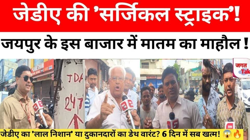 🚨 जेडीए की 'सर्जिकल स्ट्राइक'! जयपुर के इस बाजार में मातम का माहौल 🚑🏗️ जेडीए का 'लाल निशान' या दुकानदारों का डेथ वारंट? 6 दिन में सब खत्म! 😱🔥व्यापारियों का फूटा गुस्सा! 😡💸
#JaipurNews #NewSanganerRoad #GurjarKiThadi #JaipurProtest #jagattaknews