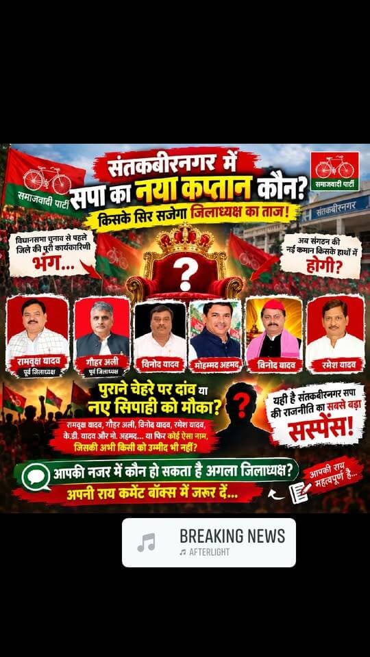 आपकी नजर में कौन हो सकता है समाजवादी पार्टी का नया जिलाध्यक्ष ? अपनी राय कमेंट बॉक्स में जरूर दें।
#संतकबीरनगर #highlight #santkabirnagar #UttarPradesh #samajvadipartyuttarpradesh