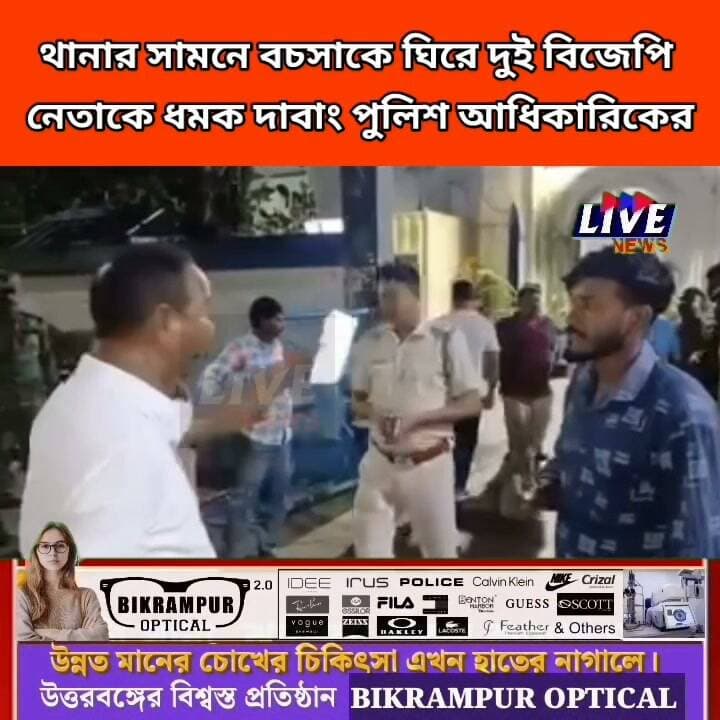 থানার সামনে বচসাকে ঘিরে দুই বিজেপি নেতাকে ধমক দাবাং পুলিশ আধিকারিকের