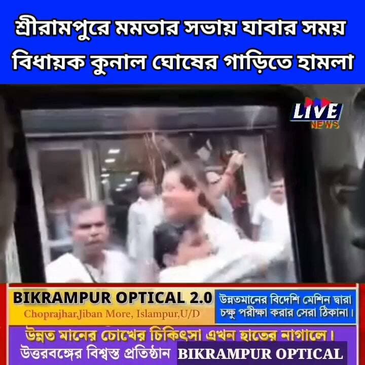 শ্রীরামপুরে মমতার সভায় যাবার সময় বিধায়ক কুনাল ঘোষের গাড়িতে হামলা