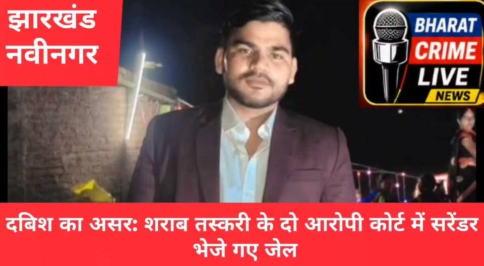 जपला से दबिश का असर: शराब तस्करी के दो आरोपी कोर्ट में सरेंडर, भेजे गए जेल
#BharatCrimeLiveNews #नवीनगर #NTPCखैरा #औरंगाबाद #शराबतस्करी #मद्यनिषेध #पुलिसकार्रवाई #उत्पादन्यायालय #परमजीतकुमारमंडल #BiharPolice #AurangabadPolice #JharkhandBiharBorder