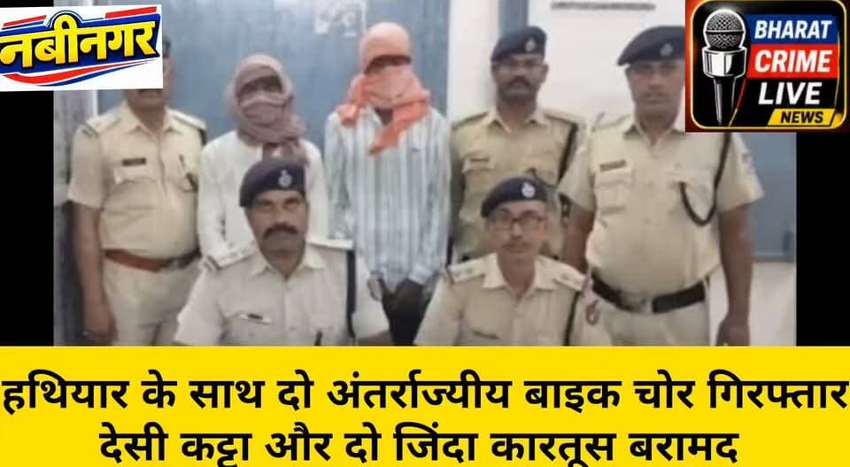 नवीनगर रोड स्टेशन पर हथियार के साथ दो अंतर्राज्यीय बाइक चोर गिरफ्तार,देसी कट्टा और दो जिंदा कारतूस बरामद
नोट: आरोपियों द्वारा पूछताछ में कही गई बातों की स्वतंत्र पुष्टि पुलिस जांच के बाद ही स्पष्ट होगी।
#BharatCrimeLiveNews #Navinagar #Nabinagar #Aurangabad #Bihar #RPF #GRP #SonNagar #CrimeNews #BikeTheft #ArmsAct #jharkhand
