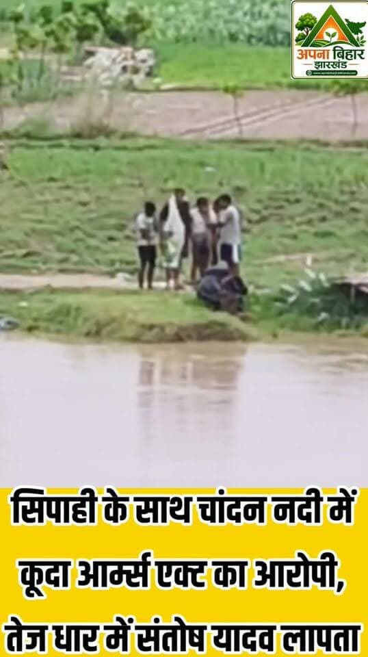 सिपाही के साथ चांदन नदी में कूदा आर्म्स एक्ट का आरोपी, तेज धार में संतोष यादव लापता
