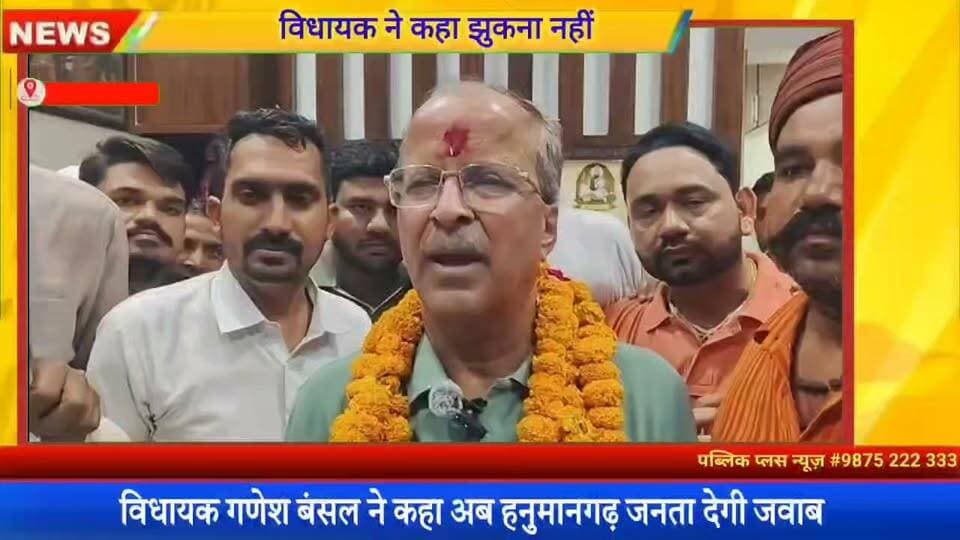 #हनुमानगढ़ जेल से बाहर आते ही विधायक बोले मैंने झुकना नहीं सीखा