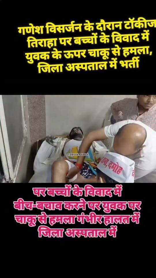 टॉकीज तिराहा पर बच्चों के विवाद में बीच-बचाव करने पर युवक पर चाकू से हमला, जिला अस्पताल में कराया गया भर्ती
कोतवाली TI मनीष कुमार ने दी घटना की जानकारी
दमोह। शहर के कोतवाली थाना क्षेत्र के टॉकीज तिराहा पर गणेश विसर्जन जुलूस के दौरान बच्चों के बीच चल रहे विवाद में बीच-बचाव करना एक युवक को भारी पड़ गया। विवाद के दौरान कुछ युवकों ने पुराना थाना निवासी दीपक चौरसिया पर चाकू से हमला कर दिया। घटना में घायल दीपक को परिजन की मदद से जिला अस्पताल पहुंचाया गया, जहां डॉक्टरों ने उपचार शुरू किया।
जानकारी के मुताबिक दीपक चौरसिया गणेश विसर्जन के जुलूस में शामिल था। इसी दौरान टॉकीज तिराहा के पास कुछ बच्चों के बीच विवाद हो गया। दीपक ने बच्चों को अलग कर विवाद शांत कराने का प्रयास किया। आरोप है कि इसी दौरान मोहित चौरसिया, सत्यम चौरसिया, लुख्खा सहित करीब आधा दर्जन युवकों ने दीपक पर चाकू से हमला कर दिया। घायलों से जानकारी लेकर कोतवाली TI मनीष कुमार ने आरोपियों की तलाश के लिए टीमें रवाना कर दी है।